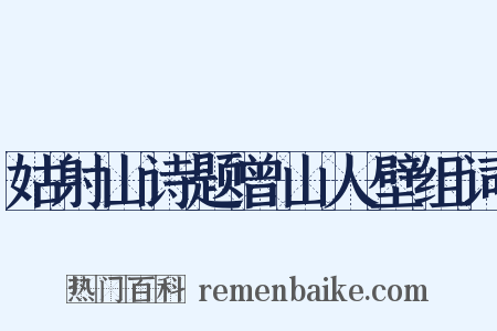 姑射山诗题曾山人壁组词是什么意思的图片